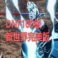 DNF地下城与勇士单机版 100级真女鬼剑DNF一键端第三版